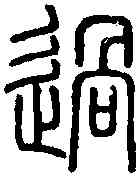 過,說 文 ,書法字典
